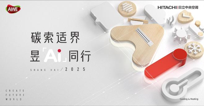 杏彩体育，碳索适界 昱Ai同行！AWE2025日立中央空调多重精彩美好相约